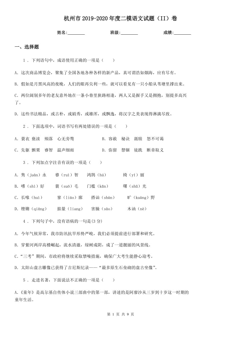 杭州市2019-2020年度二模语文试题（II）卷_第1页