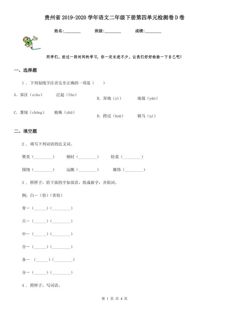 贵州省2019-2020学年语文二年级下册第四单元检测卷D卷_第1页