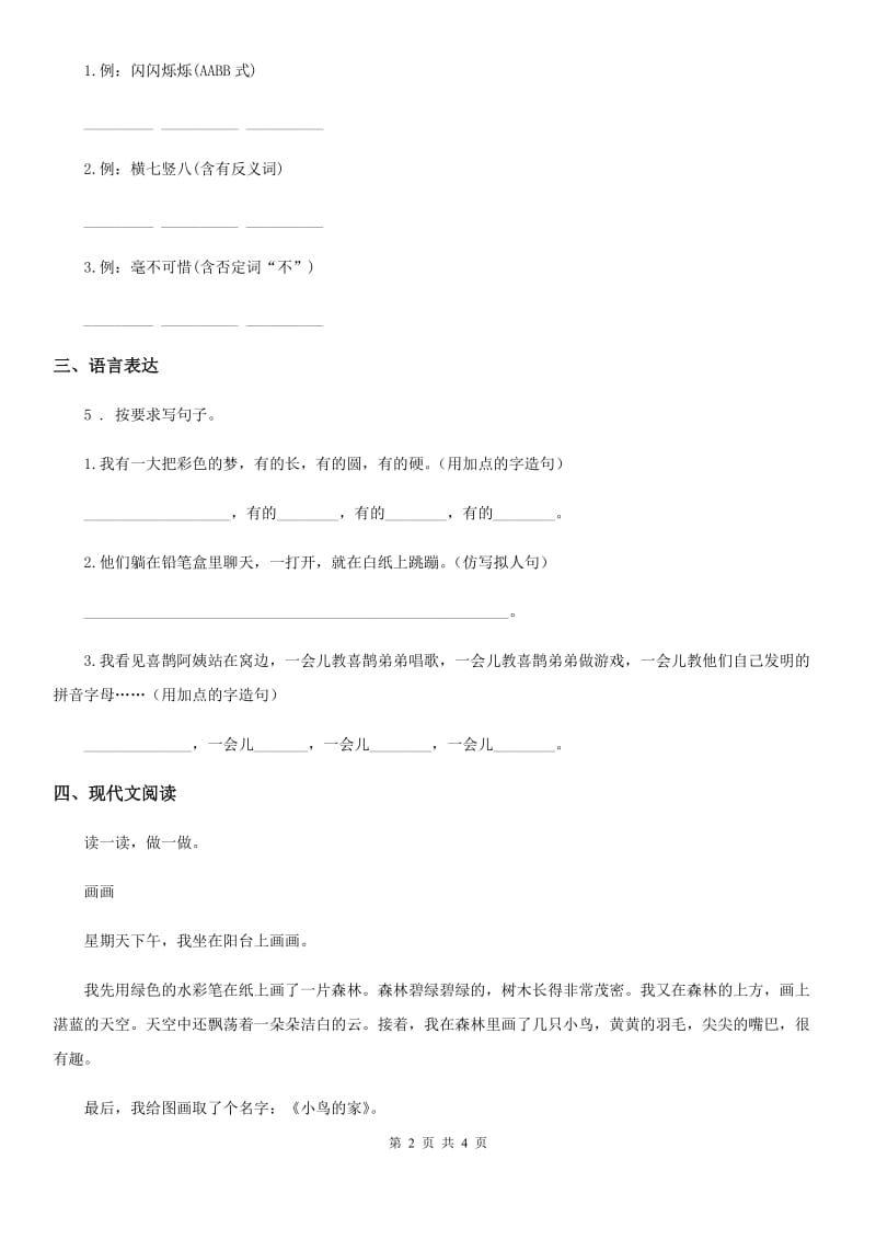 贵州省2019-2020学年语文二年级下册第四单元检测卷D卷_第2页