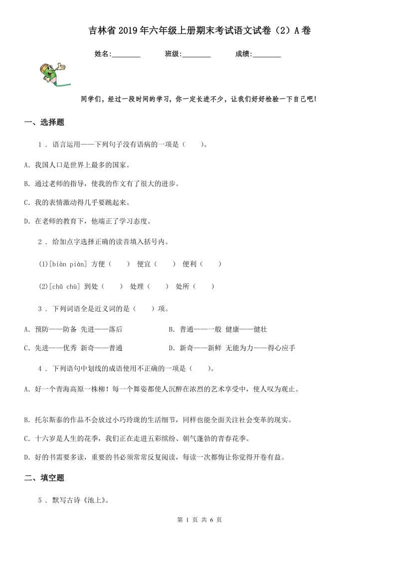 吉林省2019年六年级上册期末考试语文试卷（2）A卷_第1页