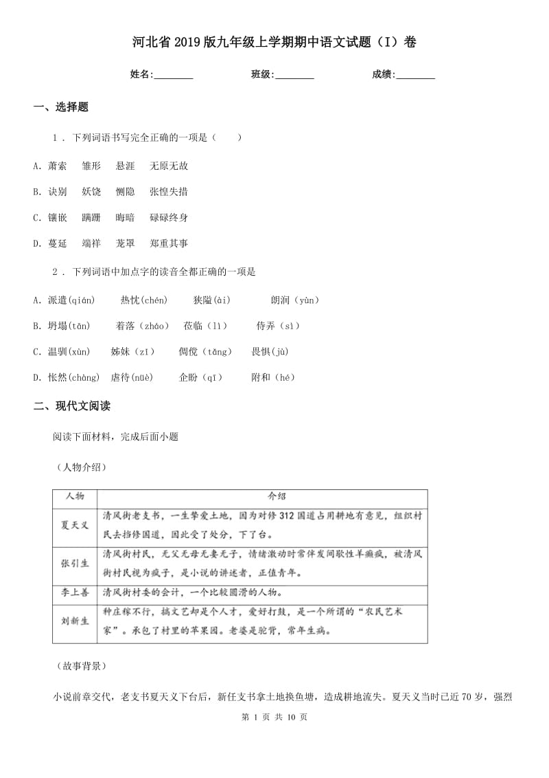 河北省2019版九年级上学期期中语文试题（I）卷_第1页