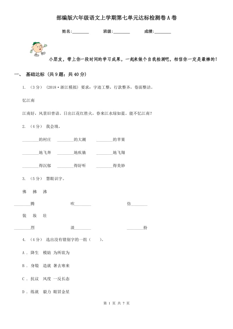 部编版六年级语文上学期第七单元达标检测卷A卷_第1页