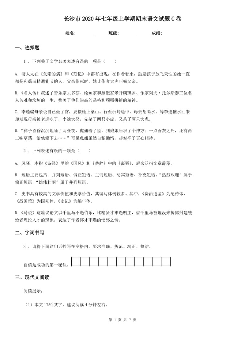 长沙市2020年七年级上学期期末语文试题C卷（模拟）_第1页