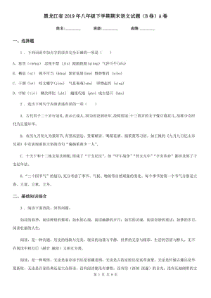 黑龙江省2019年八年级下学期期末语文试题（B卷）A卷