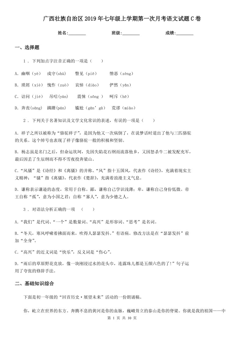 广西壮族自治区2019年七年级上学期第一次月考语文试题C卷_第1页