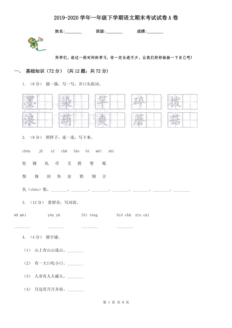 2019-2020学年一年级下学期语文期末考试试卷A卷(测试)_第1页