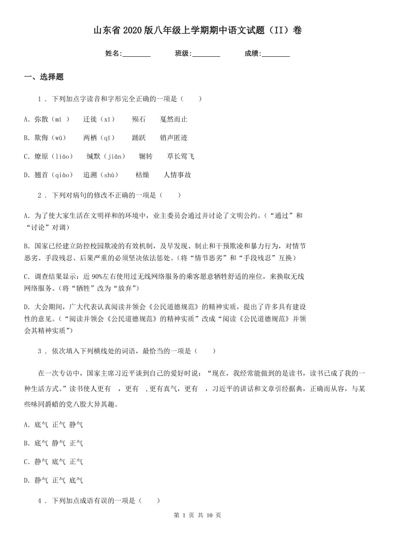 山东省2020版八年级上学期期中语文试题（II）卷（模拟）_第1页