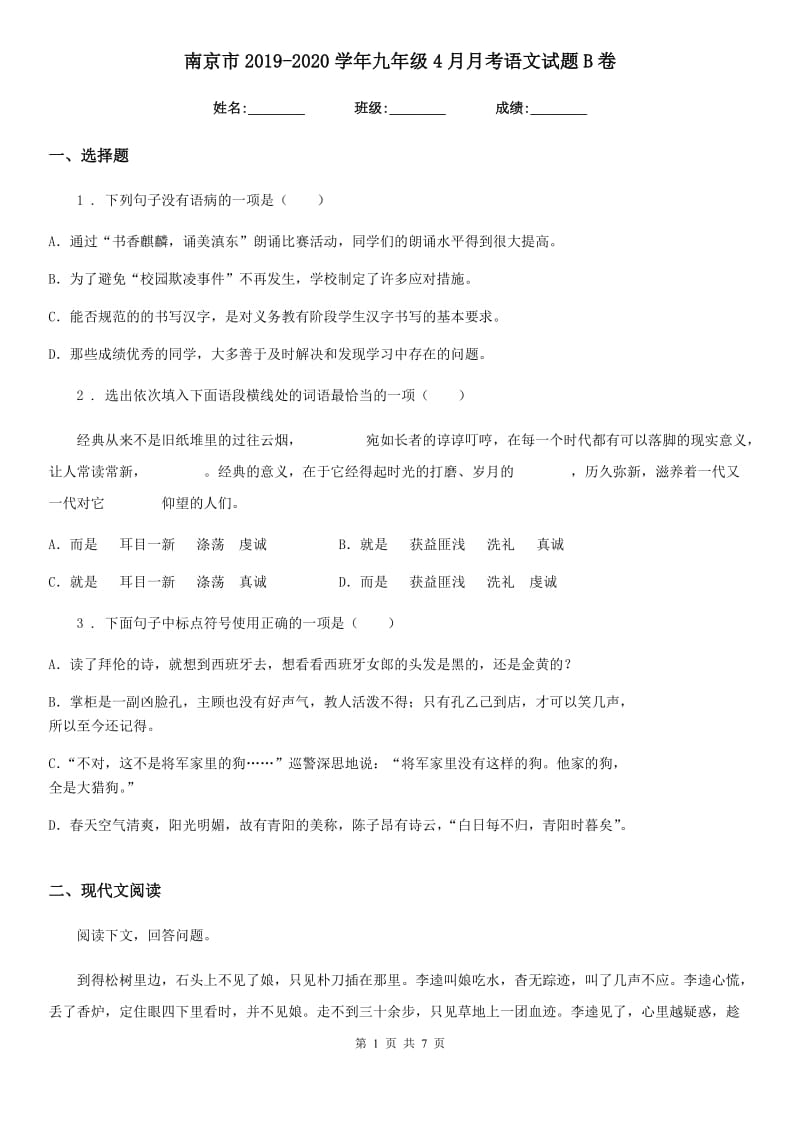 南京市2019-2020学年九年级4月月考语文试题B卷_第1页