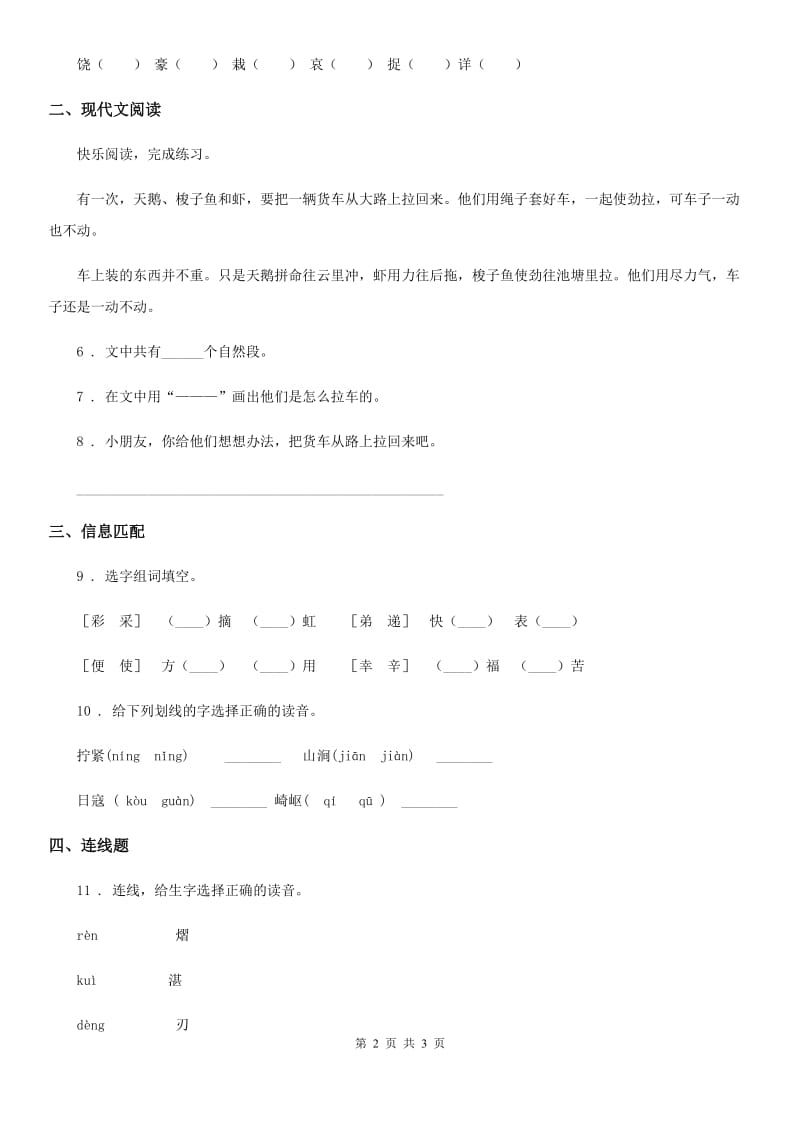 广西壮族自治区2020年（春秋版）语文一年级下册5 小公鸡和小鸭子练习卷B卷_第2页