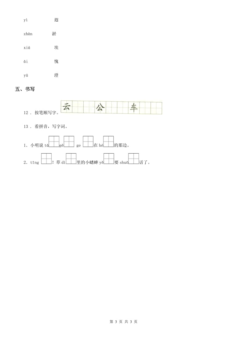 广西壮族自治区2020年（春秋版）语文一年级下册5 小公鸡和小鸭子练习卷B卷_第3页