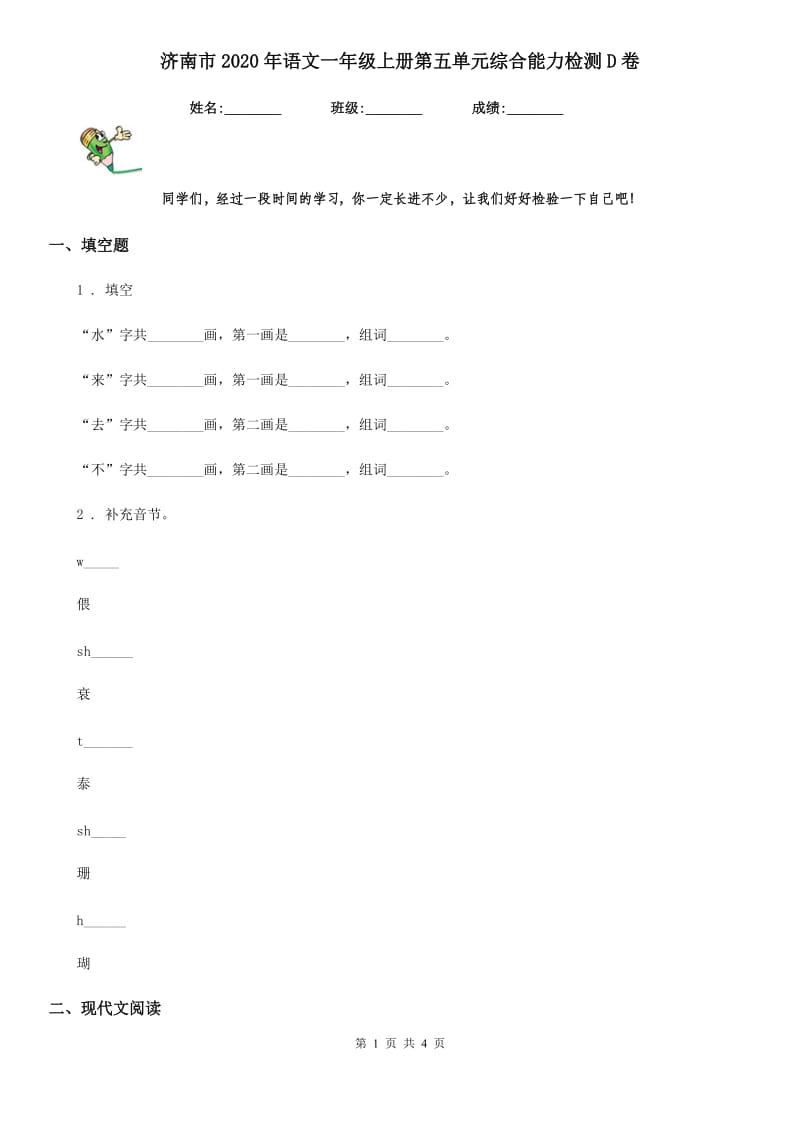 济南市2020年语文一年级上册第五单元综合能力检测D卷_第1页