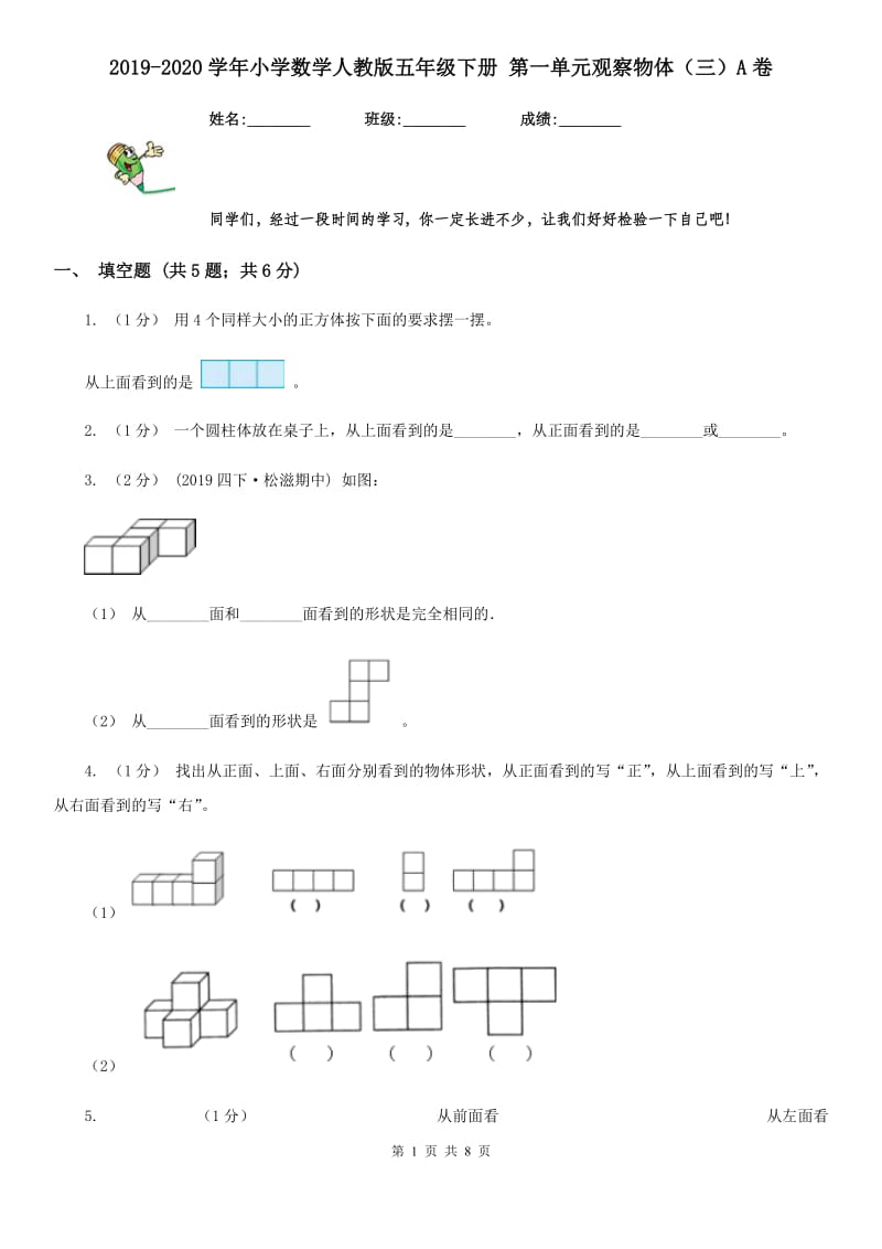 2019-2020学年小学数学人教版五年级下册 第一单元观察物体（三）A卷_第1页