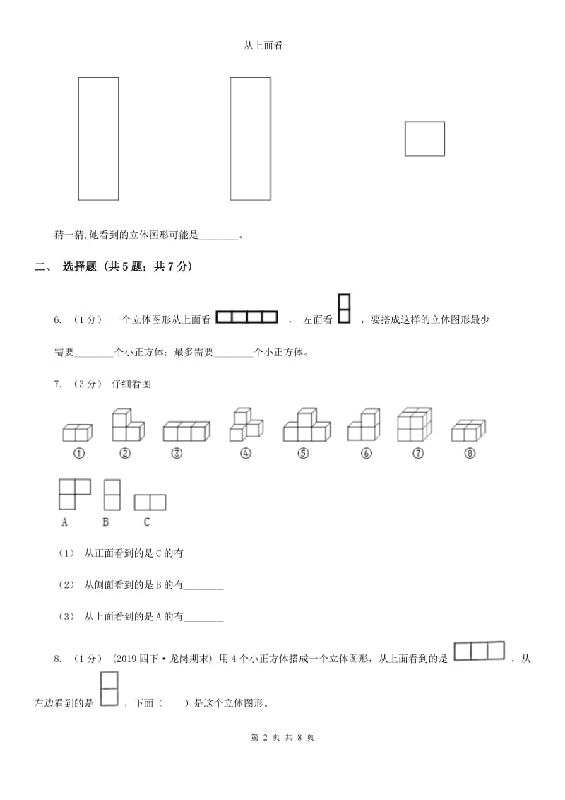 2019-2020学年小学数学人教版五年级下册 第一单元观察物体（三）A卷_第2页