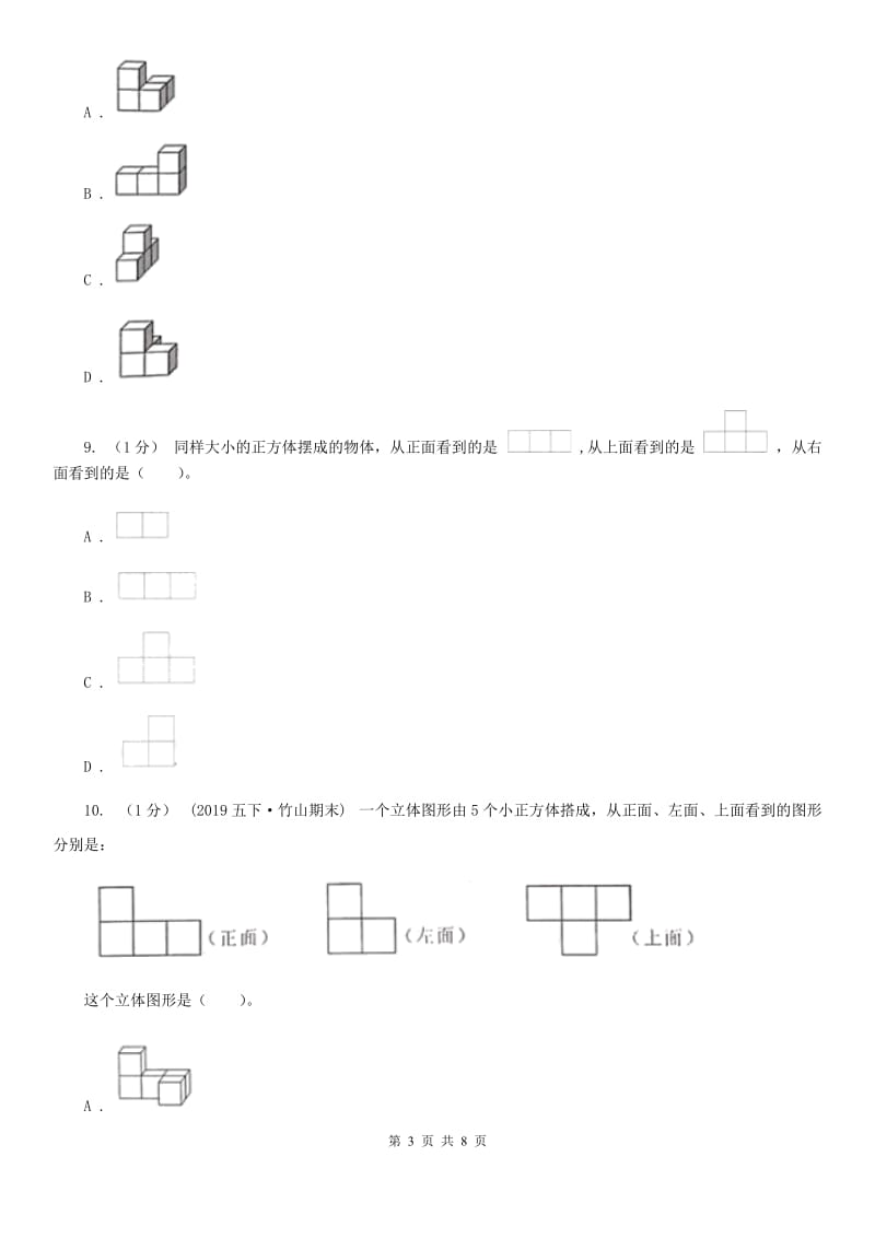 2019-2020学年小学数学人教版五年级下册 第一单元观察物体（三）A卷_第3页