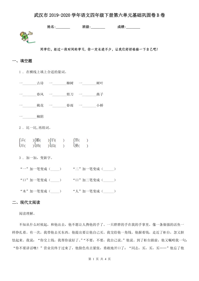 武汉市2019-2020学年语文四年级下册第六单元基础巩固卷B卷_第1页