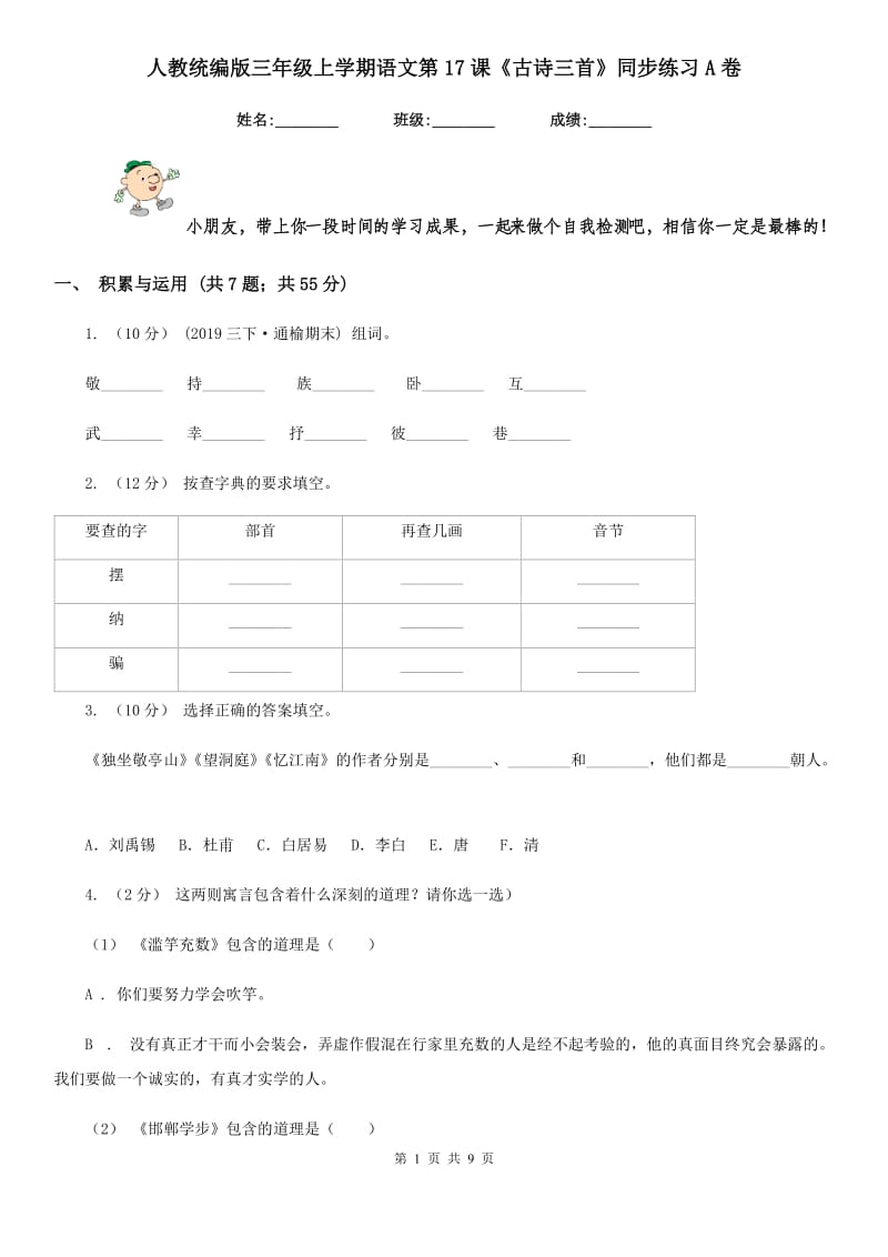 人教统编版三年级上学期语文第17课《古诗三首》同步练习A卷_第1页