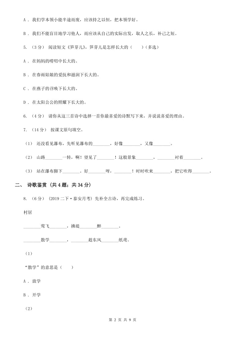 人教统编版三年级上学期语文第17课《古诗三首》同步练习A卷_第2页