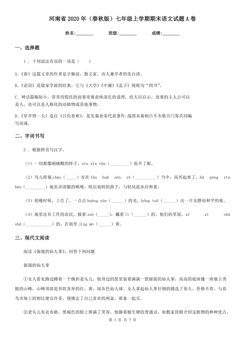河南省2020年（春秋版）七年级上学期期末语文试题A卷 (2)_第1页