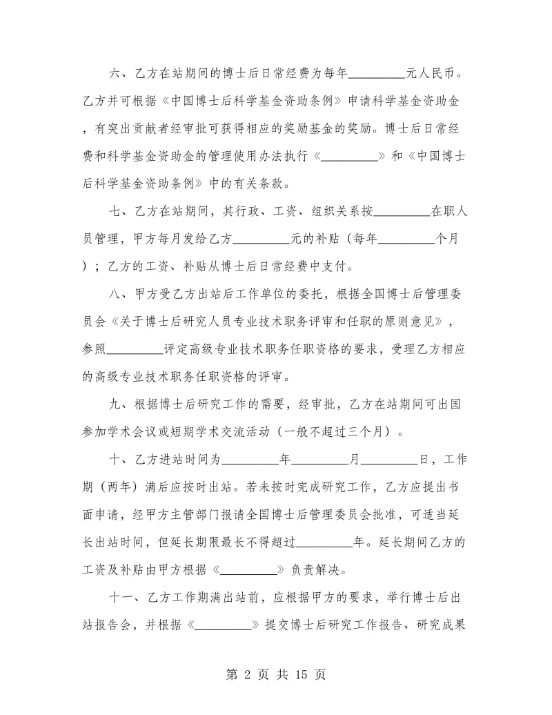 博士后研究人员工作协议书（非在职定向博士后）(精选多篇)_第2页