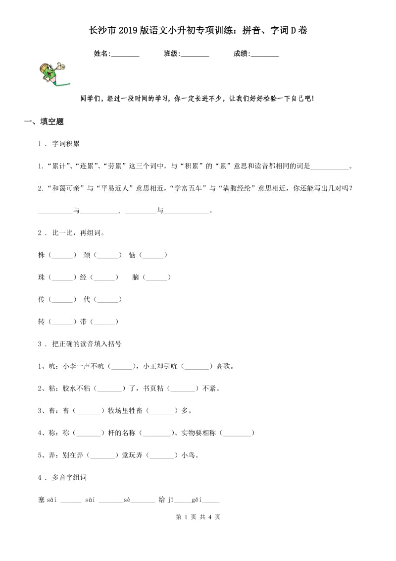 长沙市2019版语文小升初专项训练：拼音、字词D卷_第1页