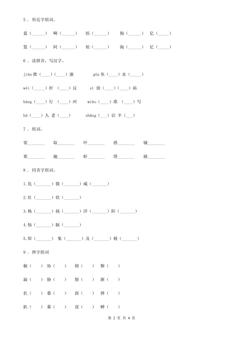 长沙市2019版语文小升初专项训练：拼音、字词D卷_第2页