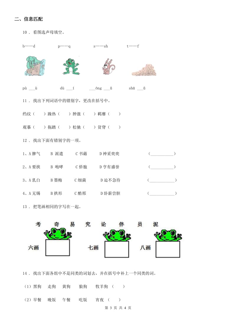 长沙市2019版语文小升初专项训练：拼音、字词D卷_第3页