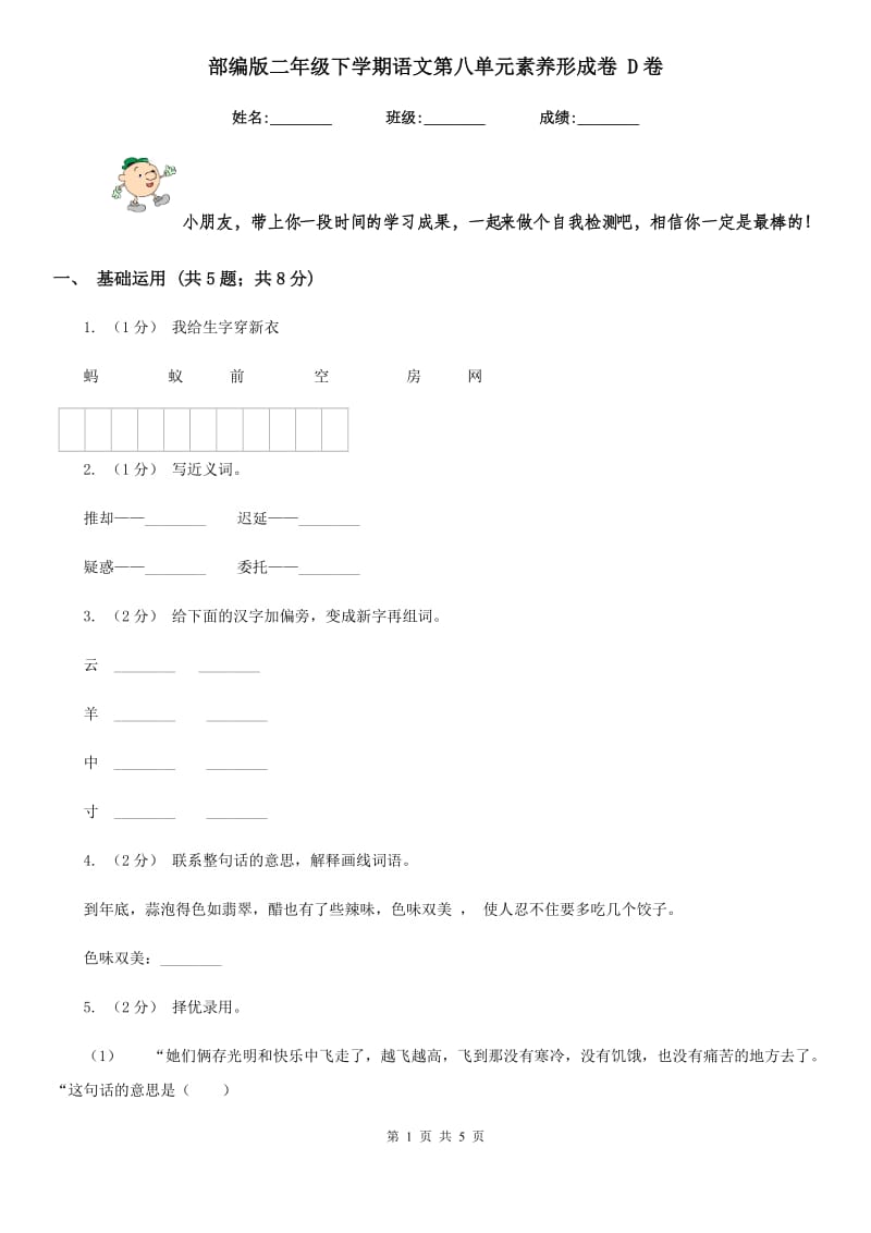 部编版二年级下学期语文第八单元素养形成卷 D卷_第1页