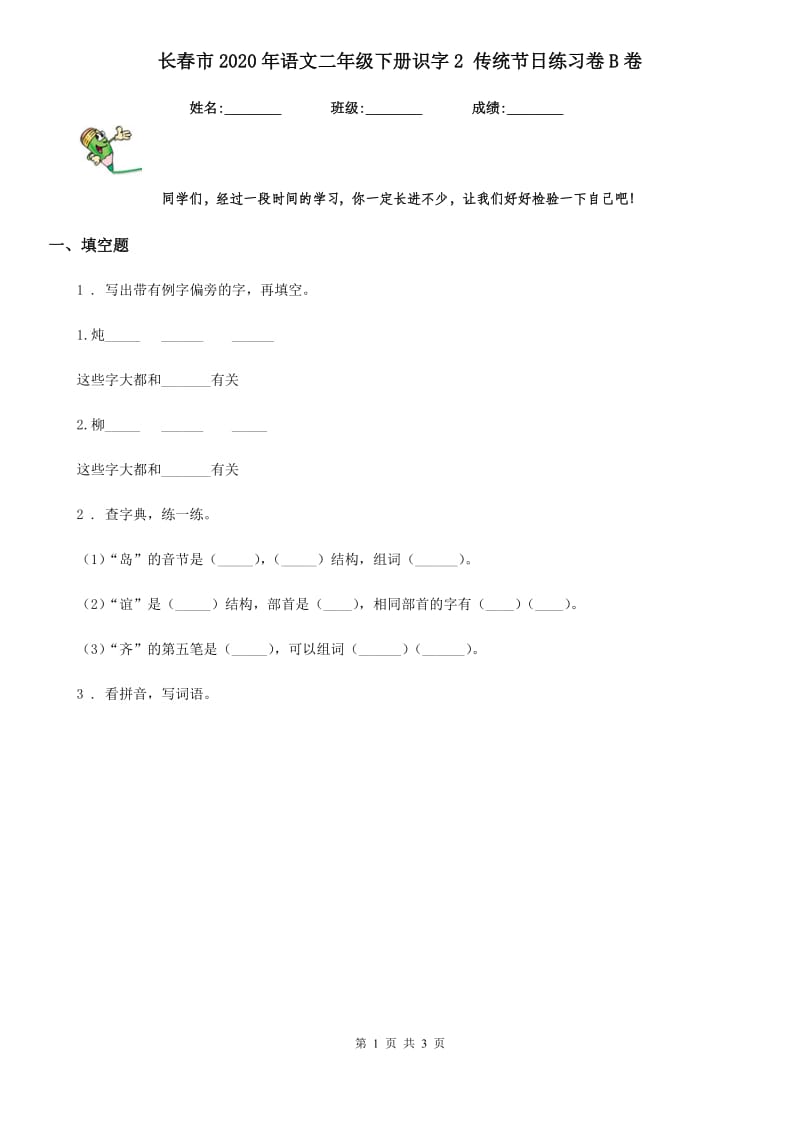 长春市2020年语文二年级下册识字2 传统节日练习卷B卷_第1页