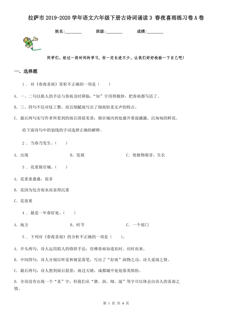 拉萨市2019-2020学年语文六年级下册古诗词诵读3 春夜喜雨练习卷A卷_第1页