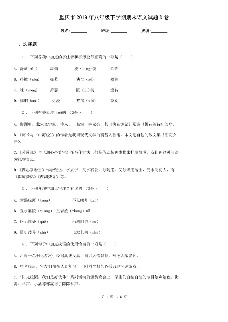 重庆市2019年八年级下学期期末语文试题D卷_第1页