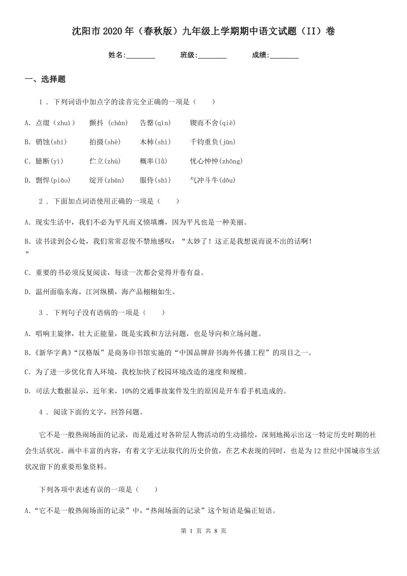 沈阳市2020年（春秋版）九年级上学期期中语文试题（II）卷_第1页
