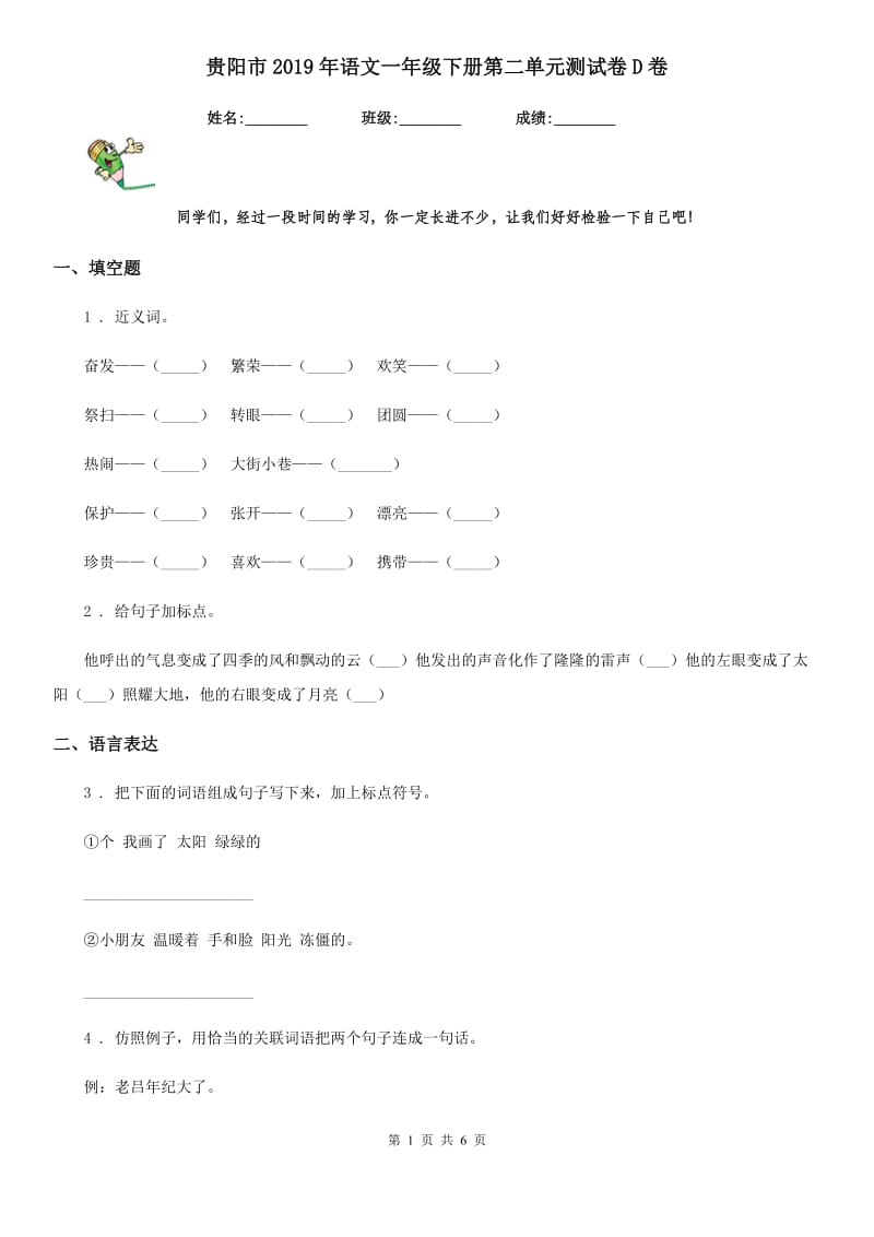 贵阳市2019年语文一年级下册第二单元测试卷D卷_第1页