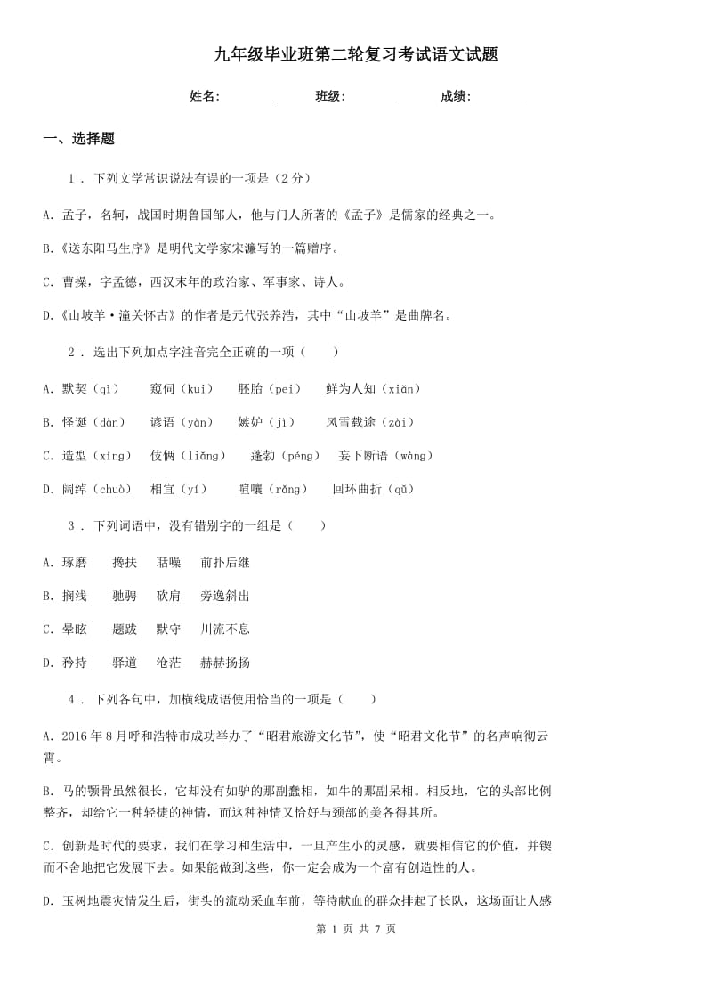 九年级毕业班第二轮复习考试语文试题_第1页