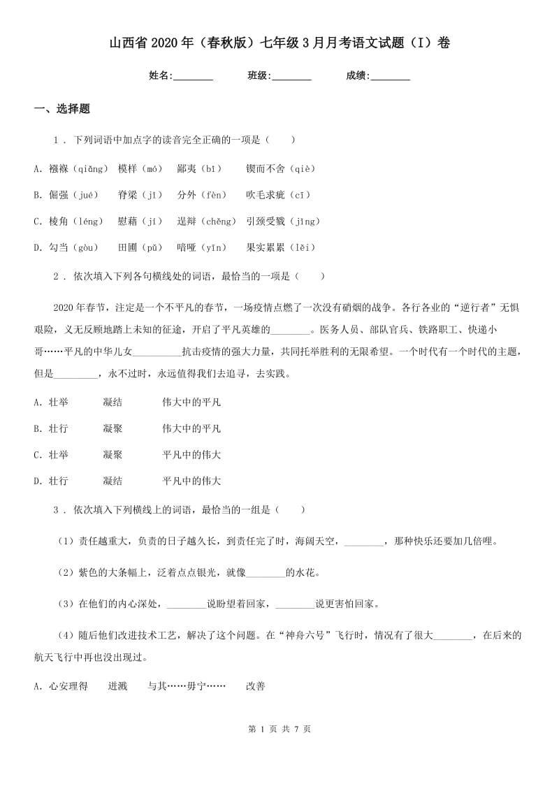 山西省2020年（春秋版）七年级3月月考语文试题（I）卷_第1页