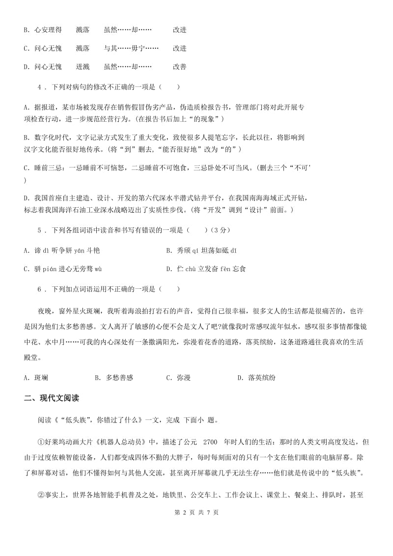 山西省2020年（春秋版）七年级3月月考语文试题（I）卷_第2页