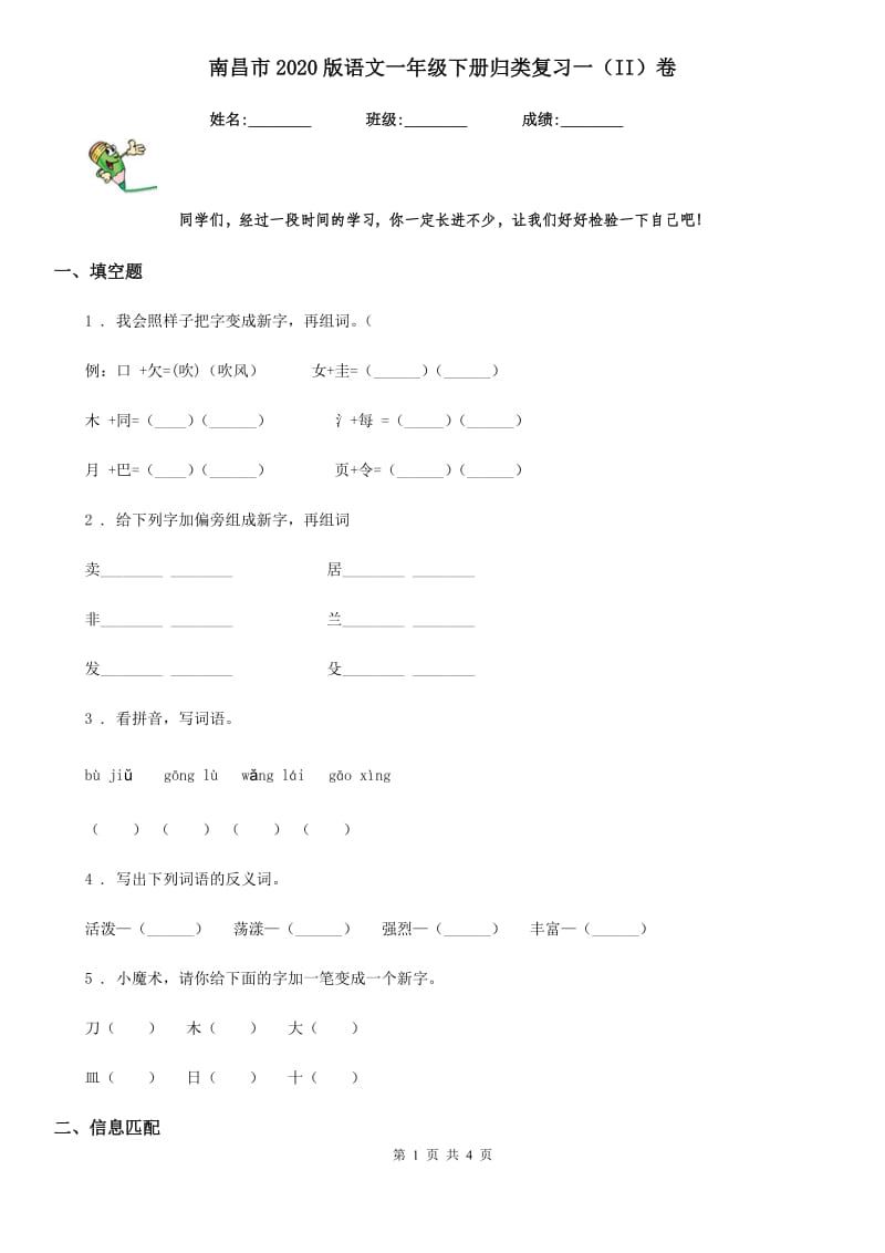 南昌市2020版语文一年级下册归类复习一（II）卷_第1页