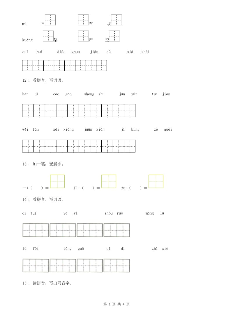 南昌市2020版语文一年级下册归类复习一（II）卷_第3页