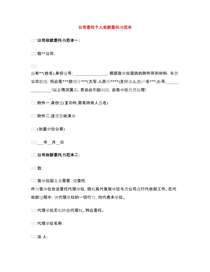 公司委托个人收款委托书范本_第1页