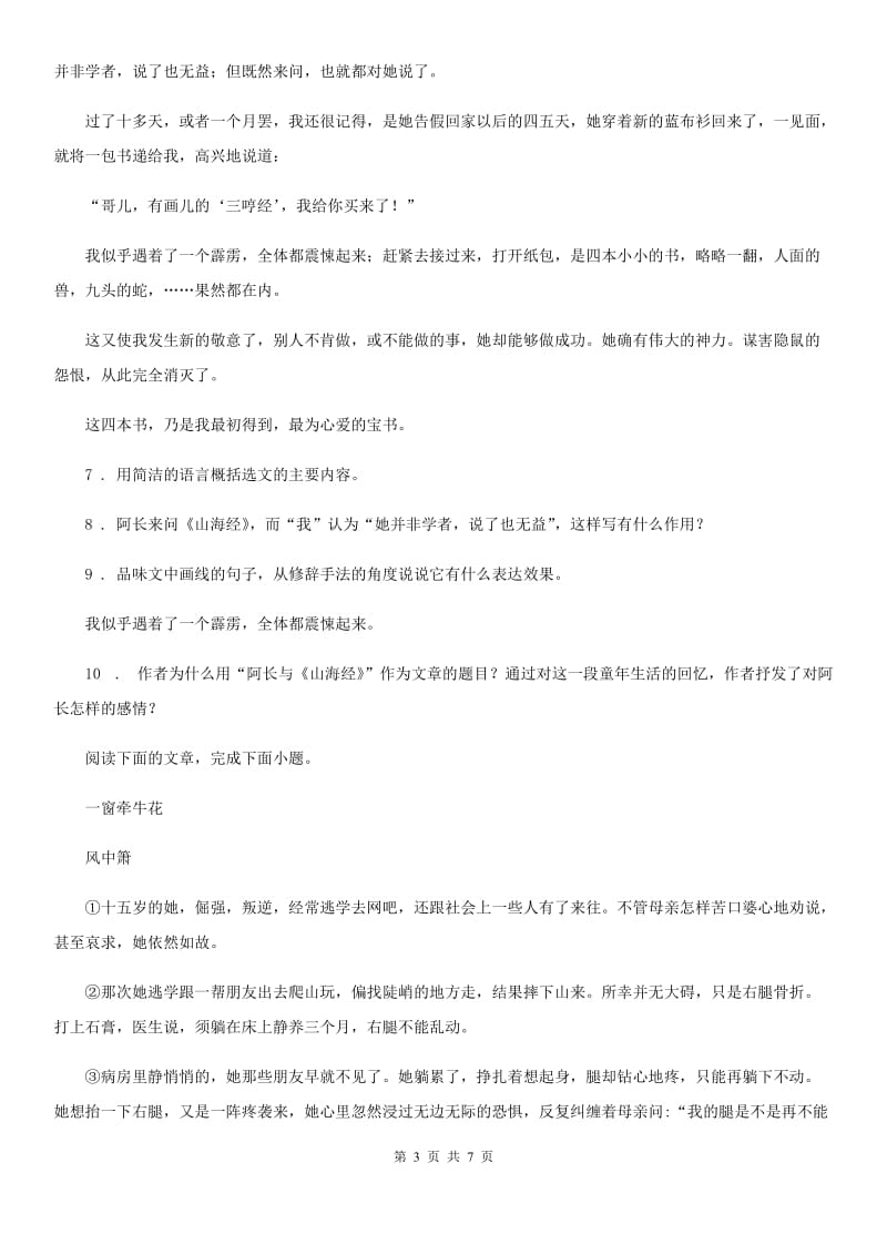 银川市2019-2020学年七年级上学期期中语文试题C卷_第3页