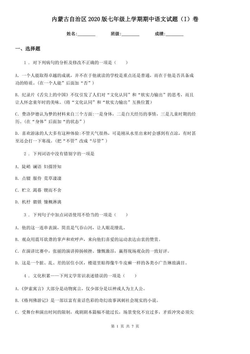 内蒙古自治区2020版七年级上学期期中语文试题（I）卷_第1页