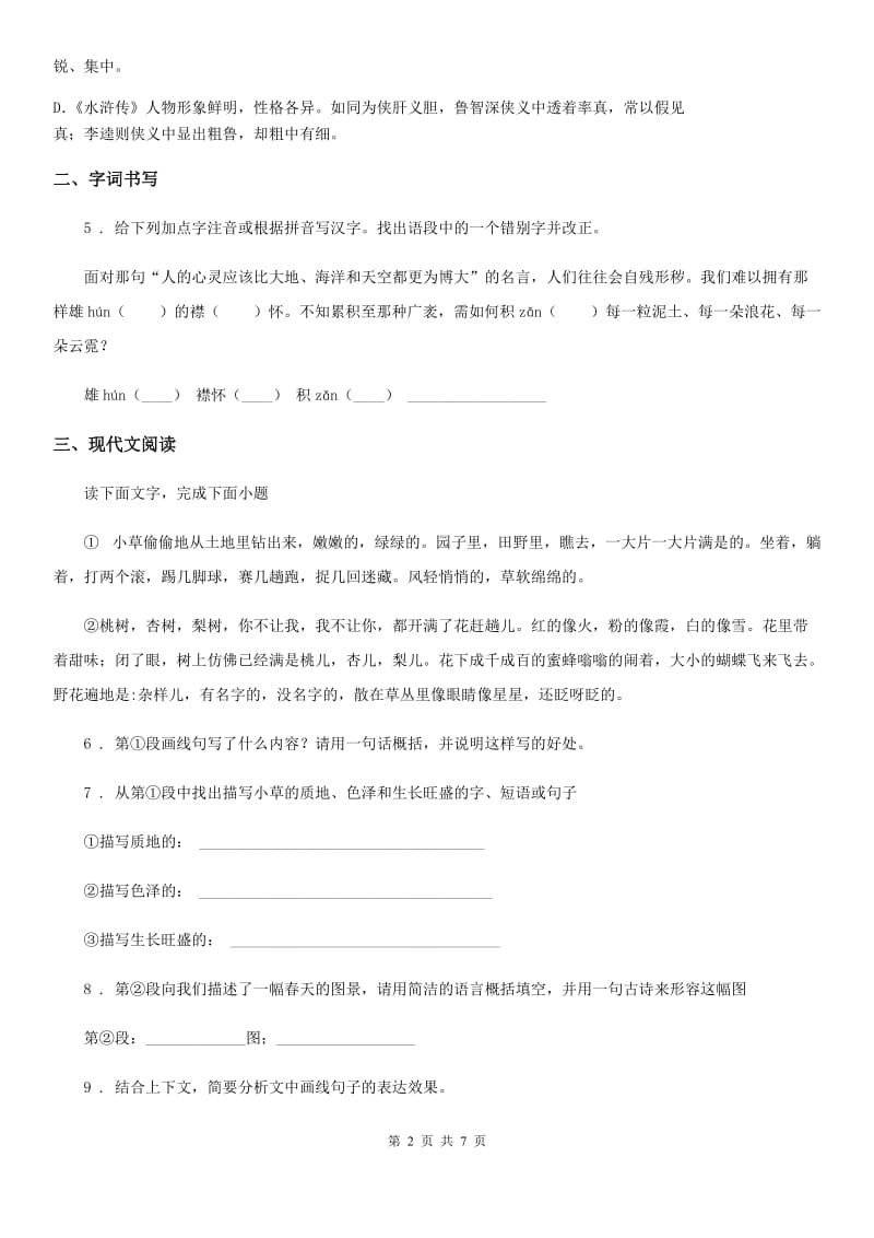 内蒙古自治区2020版七年级上学期期中语文试题（I）卷_第2页