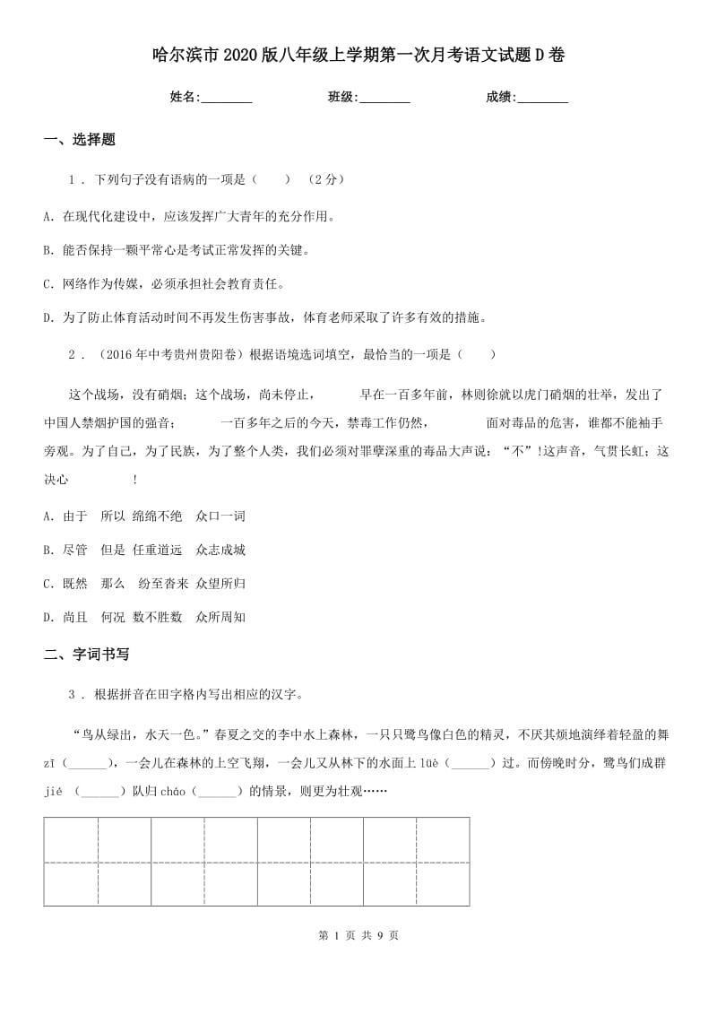 哈尔滨市2020版八年级上学期第一次月考语文试题D卷_第1页