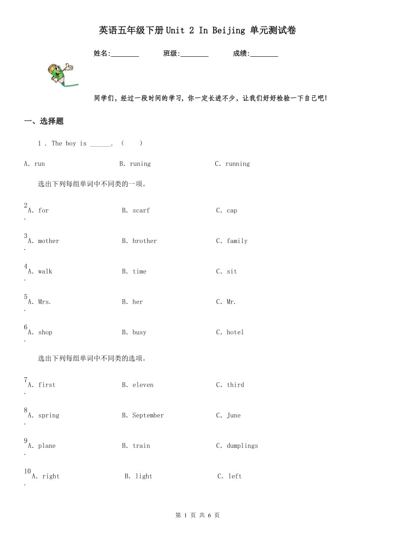 英语五年级下册Unit 2 In Beijing 单元测试卷_第1页