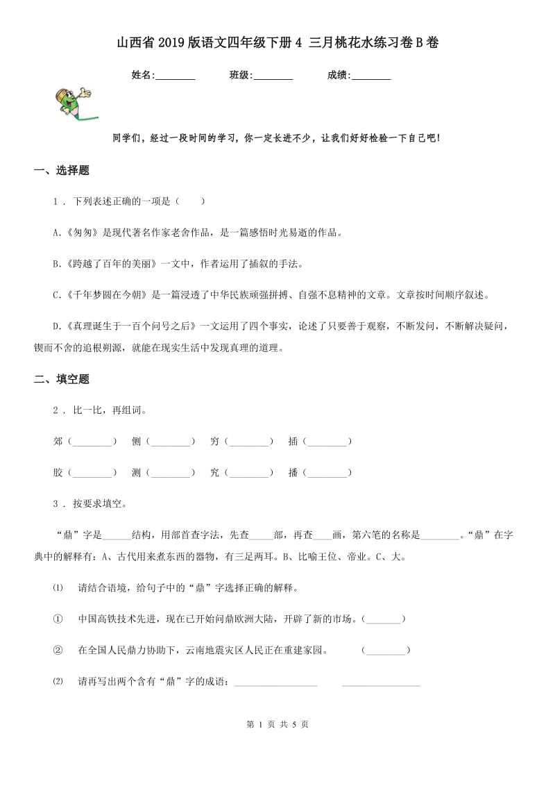 山西省2019版语文四年级下册4 三月桃花水练习卷B卷_第1页