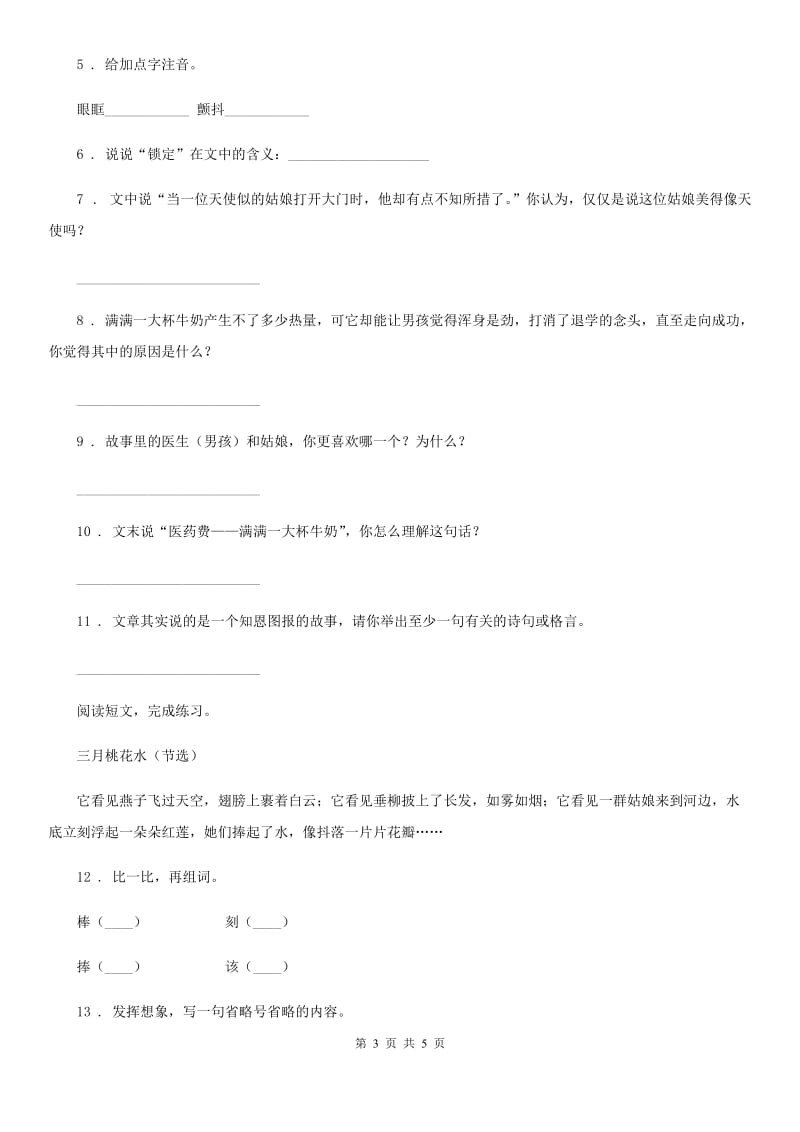 山西省2019版语文四年级下册4 三月桃花水练习卷B卷_第3页