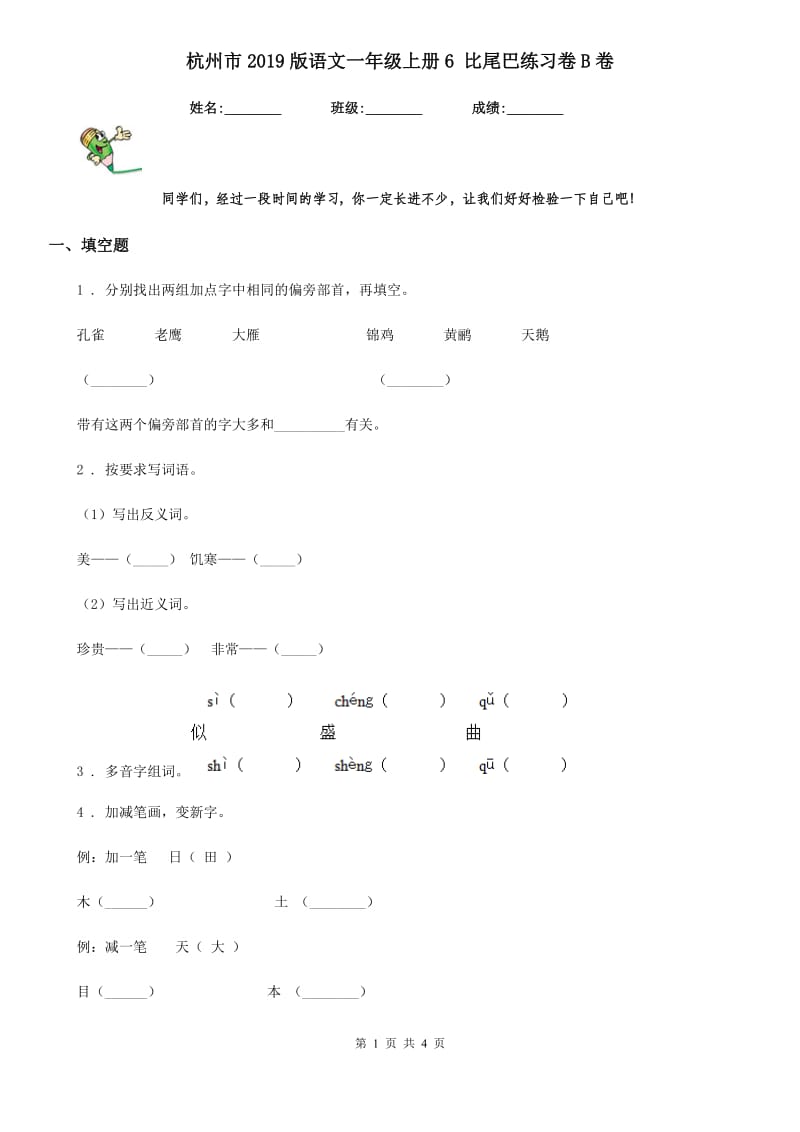 杭州市2019版语文一年级上册6 比尾巴练习卷B卷_第1页