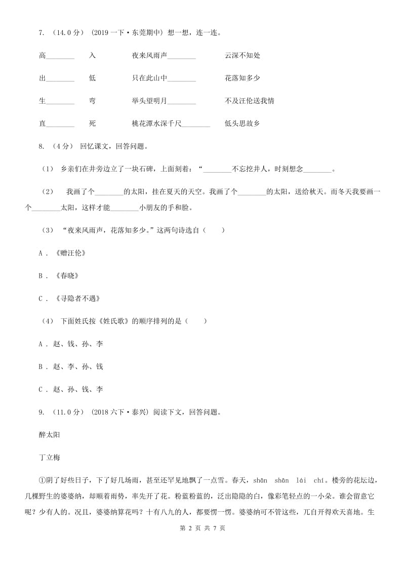 大垛中心校2019-2020学年三年级上学期语文期中试卷C卷_第2页