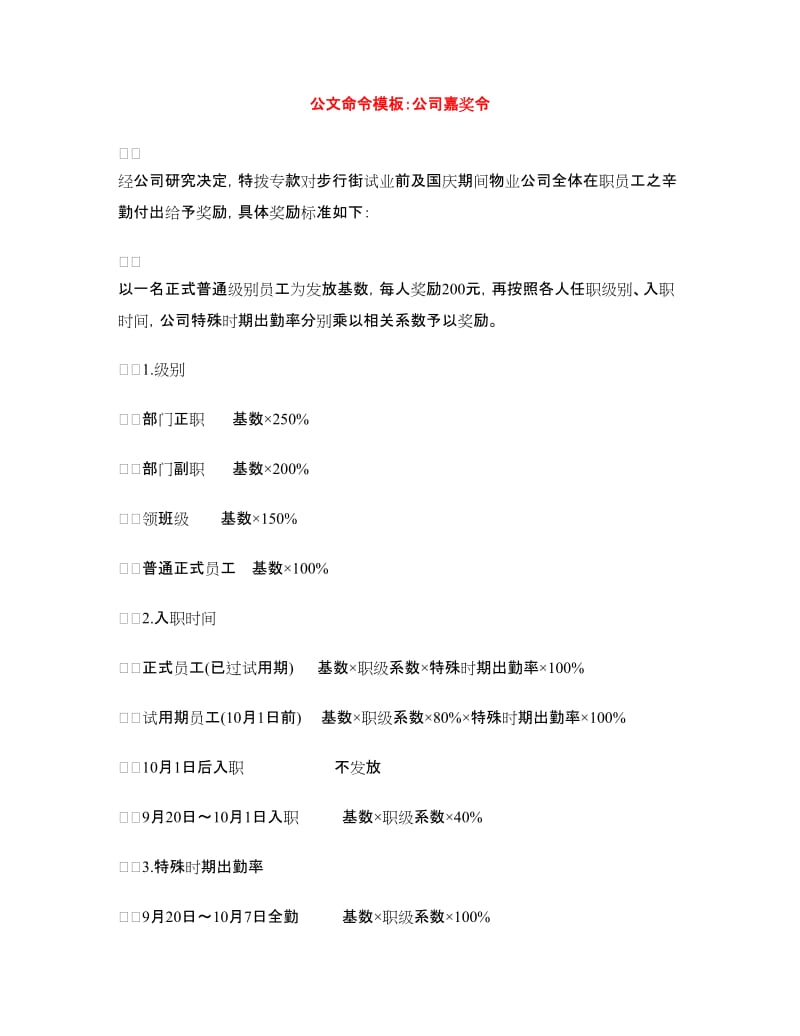 公文命令模板：公司嘉奖令_第1页