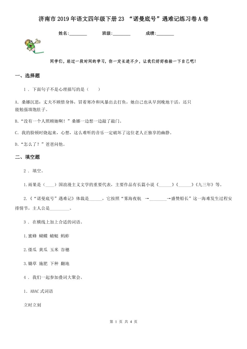 济南市2019年语文四年级下册23 “诺曼底号”遇难记练习卷A卷_第1页