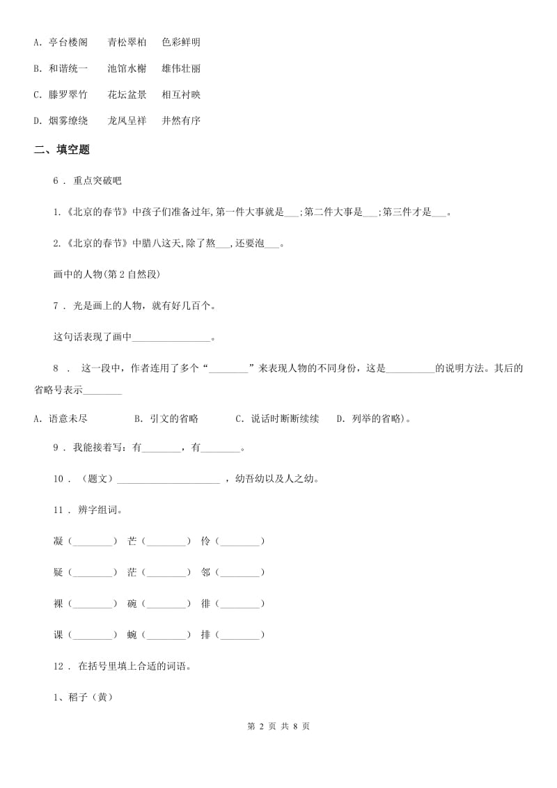 语文四年级下册双基双测第八单元检测卷（B卷)_第2页